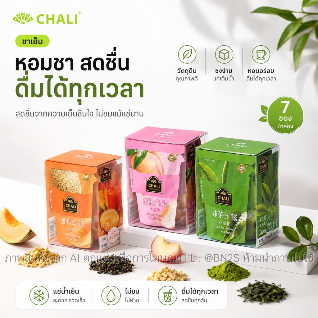 CHALI ชาเย็นแช่เย็น Cold Brew 21 ซอง ชาผลไม้ 4 รส ชาอู่หลง ชามัทฉะ พร้อมส่ง