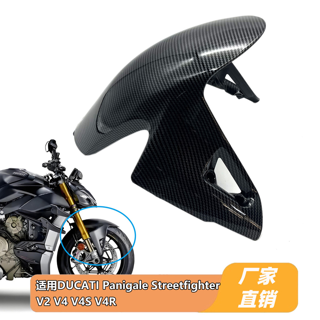 เหมาะสําหรับ Ducati Ducati Ducati V4 V2 V4R V4S บังโคลนหน้า Fairing กระดานทรายด้านหน้า