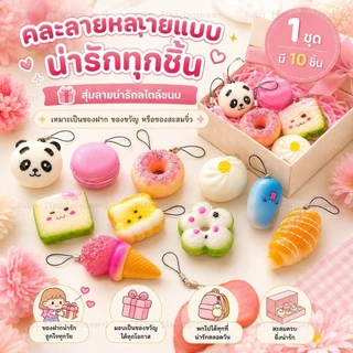 【🛒ส่งไวจากไทย】ของเล่นบีบได้ ของเล่นรูปขนมปังนุ่มนิ่ม ช่วยคลายเครียด ของเล่นพวงกุญแจรูปเค้กขนาดเล็กน่ารัก เหมาะสำหรับเด็ก