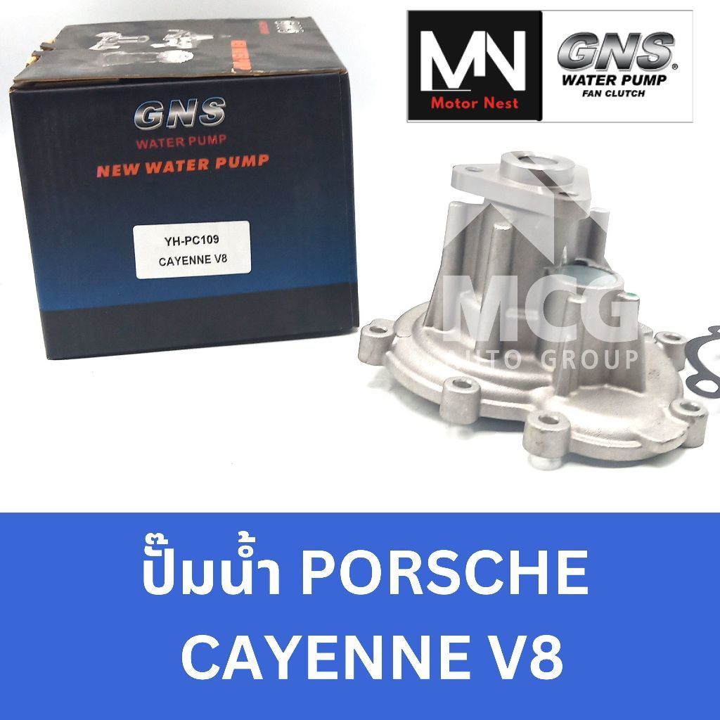 GNS ปั๊มน้ำ PORSCHE CAYENNE V8 ปั้มน้ำcayenne v8 ปั็มน้ำcayenne v8 ปั้มน้ำporsche cayenne v8 ปั้มน้ำ