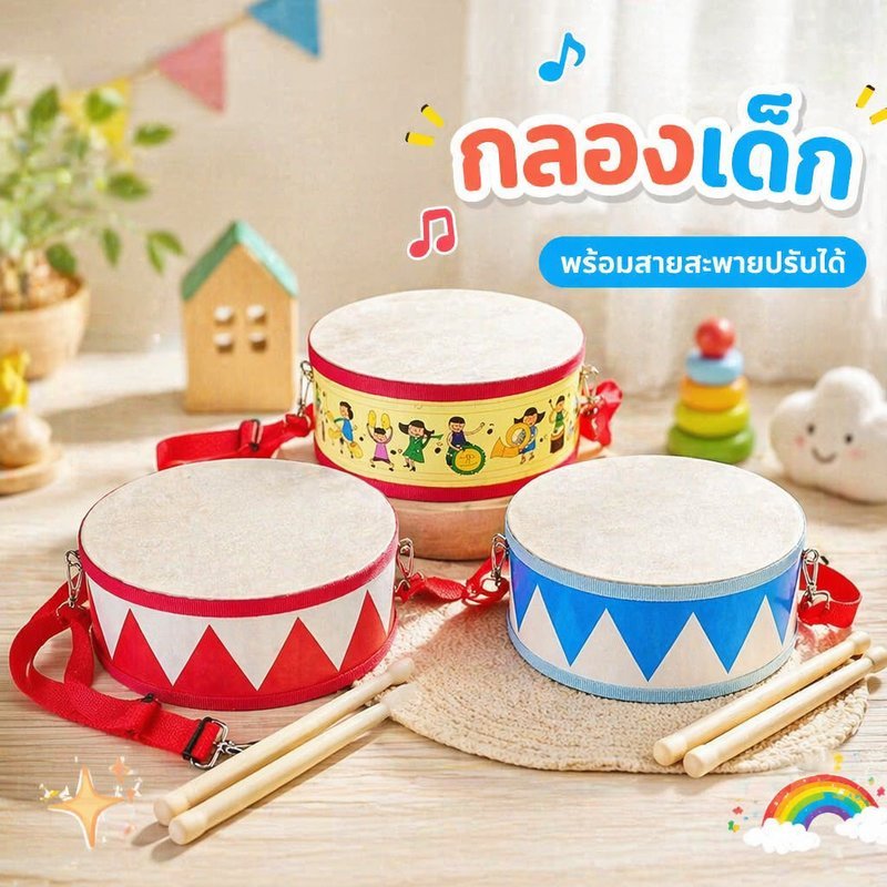 กลองไม้เด็ก 8 นิ้ว ของเล่นดนตรี พร้อมไม้กลอง 2 ชิ้น เข็มขัดปรับได้ วัสดุไม้ปลอดภัย อายุ 1 10 ปี