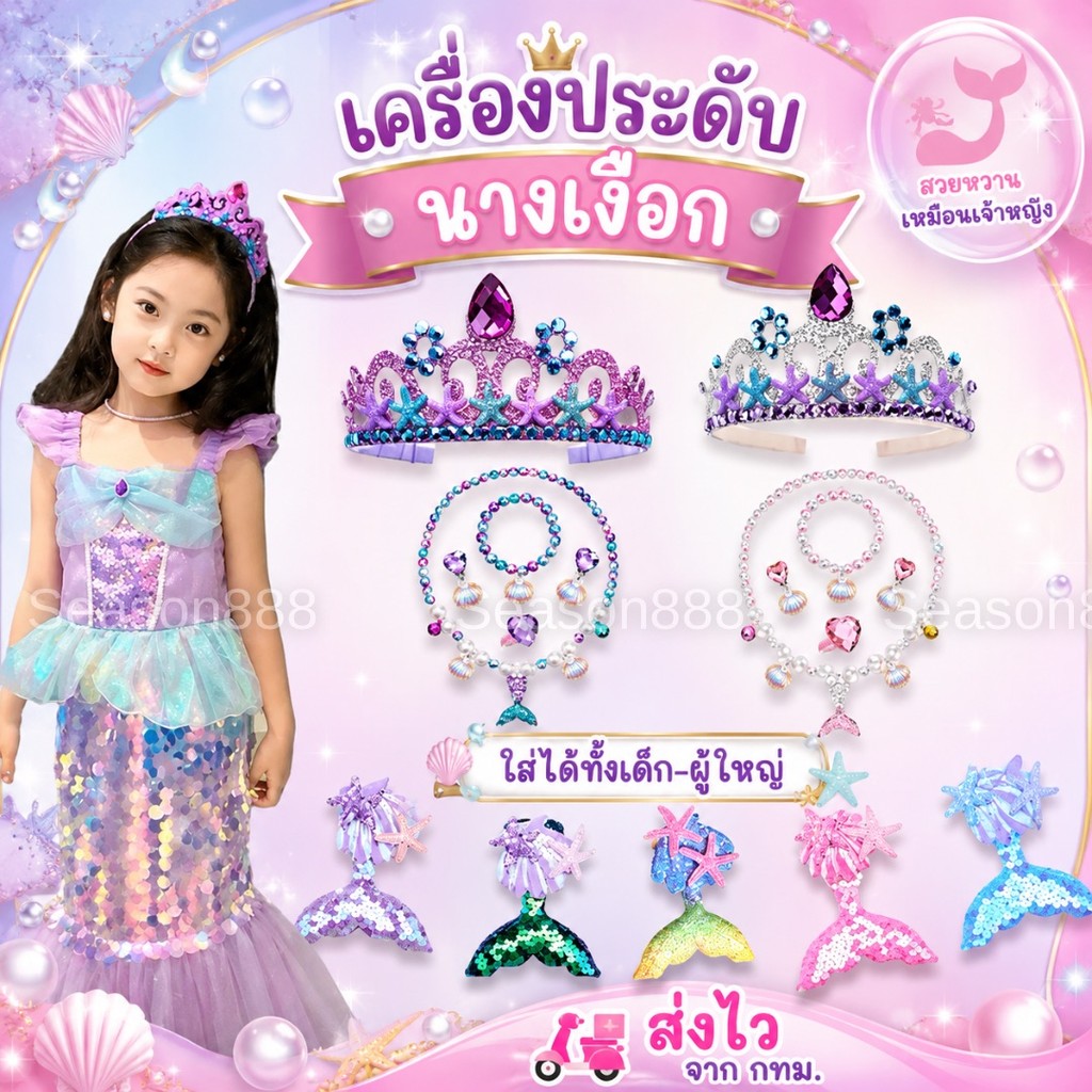 พร้อมส่ง จาก กทม. เครื่องประดับนางเงือก กิ๊บนางเงือก สร้อยคอไข่มุก เปลือกหอย มงกุฎเจ้าหญิง พร็อพเจ้าหญิง แอเรียล