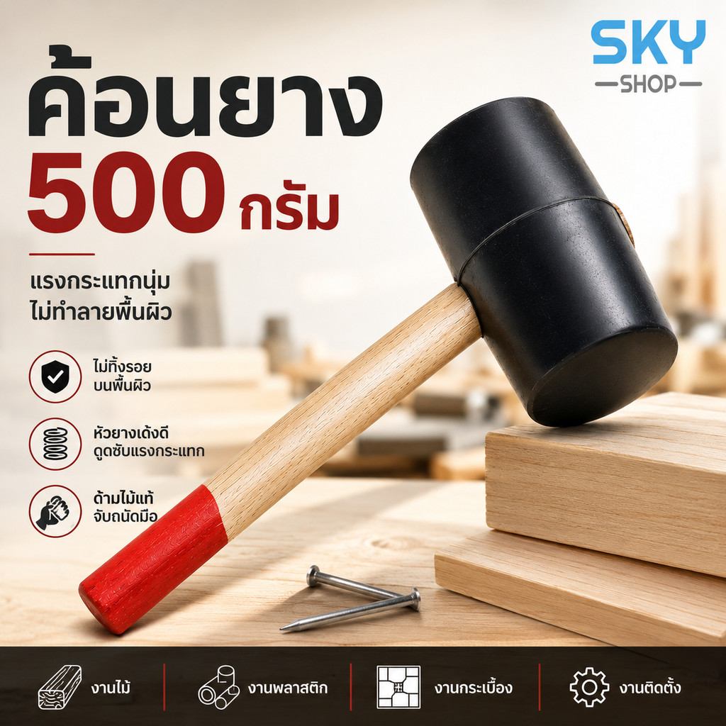SKY ค้อนยาง 500 กรัม ค้อนหัวยาง ด้ามไม้ ยางสีดำ ไม่ทำลายพื้นผิว เหมาะสำหรับงานไม้ งานพลาสติก งานติดตั้ง Rubber Mallet