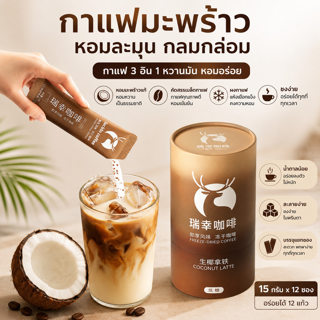 Luckin Coffee กาแฟมะพร้าวฟรีซดราย 3-in-1 สูตรหวานน้อย หอมกลมกล่อม (1 กล่อง/12 ซอง) พร้อมส่งในไทย ส่งไว ไม่ต้องรอ