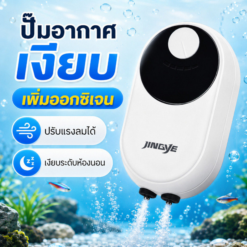 ปั๊มลมเติมออกซิเจนสำหรับตู้ปลา สร้างฟองอากาศหนาแน่นและไหลสม่ำเสมอ ทำงานเงียบเสียงรบกวนน้อย ประหยัดไฟฟ้า