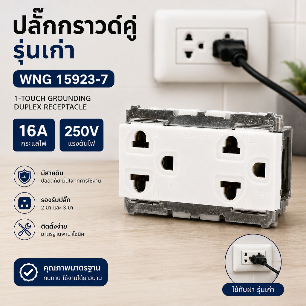 (ราคาต่อชิ้น) Panasonic WNG15923-7 เต้ารับคู่มีกราวด์ 16A 250V ปลั๊กกราวด์คู่ รุ่นเก่า Full-Color ขอ