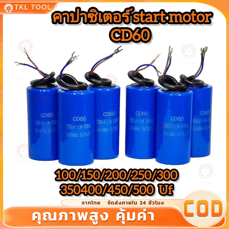 CD60 Capacitor สตาร์ทมอเตอร์ ฟิล์มโพรพิลีน 200 Uf 450 VAC แคปสตาร์ท คาปาซิเตอร์ ส่งจากไทย