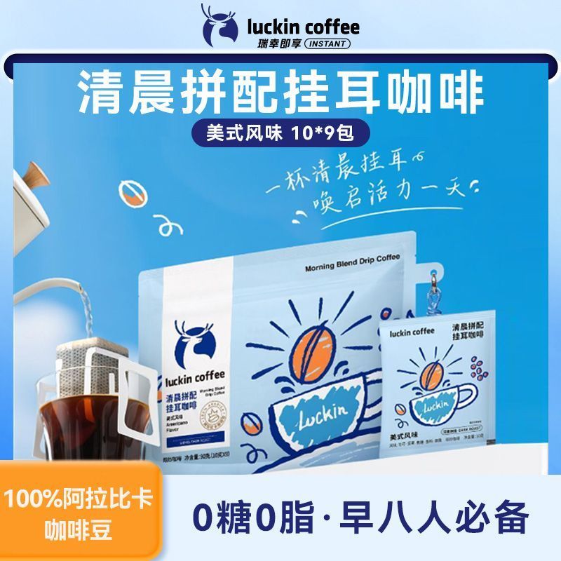 [Ruixing Coffee] กาแฟหูแขวนตอนเช้าบดสดกาแฟดําสไตล์อเมริกัน 10g * 9 ซอง 7.22m