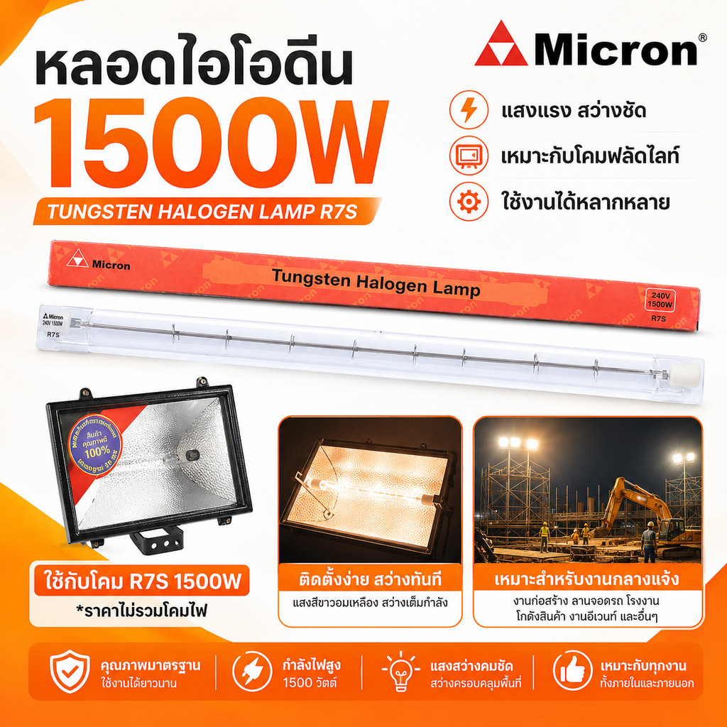 หลอดไอโอดีน Micron 1500W 240V ขั้ว R7S หลอดฮาโลเจนแบบยาว สำหรับโคมฟลัดไลท์ สปอตไลท์ งานกลางแจ้ง