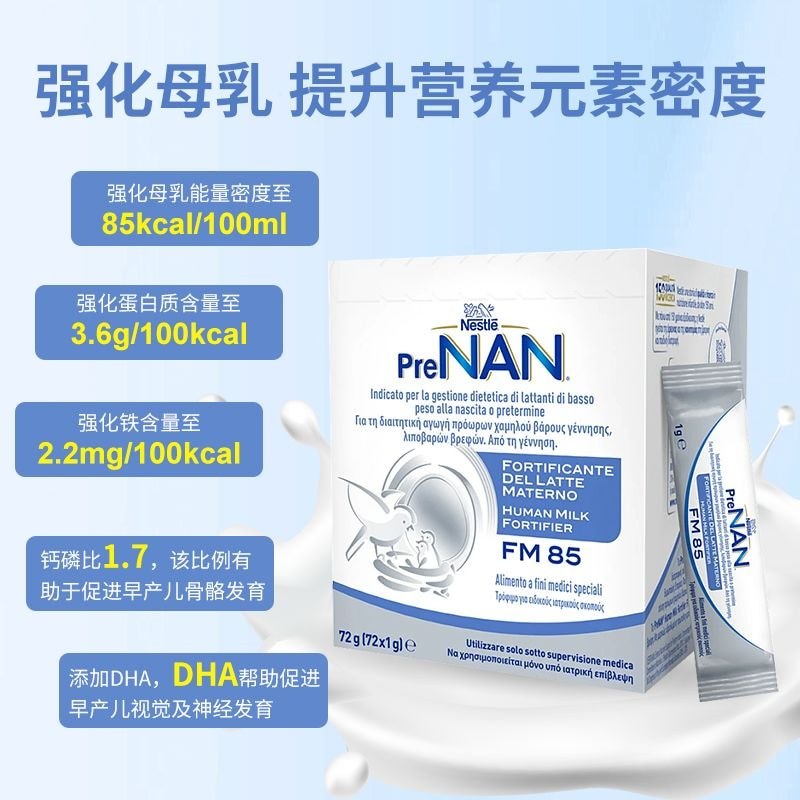 รับประกัน Nestle Nestle Nestle Breast Milk Enhancer FM85 รุ่นอิตาลี นมผงเด็กคลอดก่อนกําหนด สารเติมแต