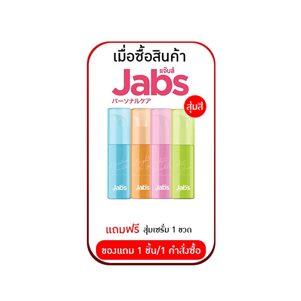 สำหรับแถมเซรั่ม JABS (สุ่มแถม 1 อัน)