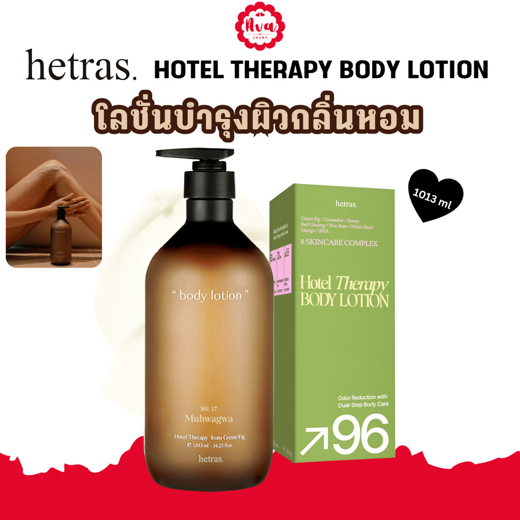 HETRAS Hotel Therapy Body Lotion โลชั่นครีมบำรุงผิว