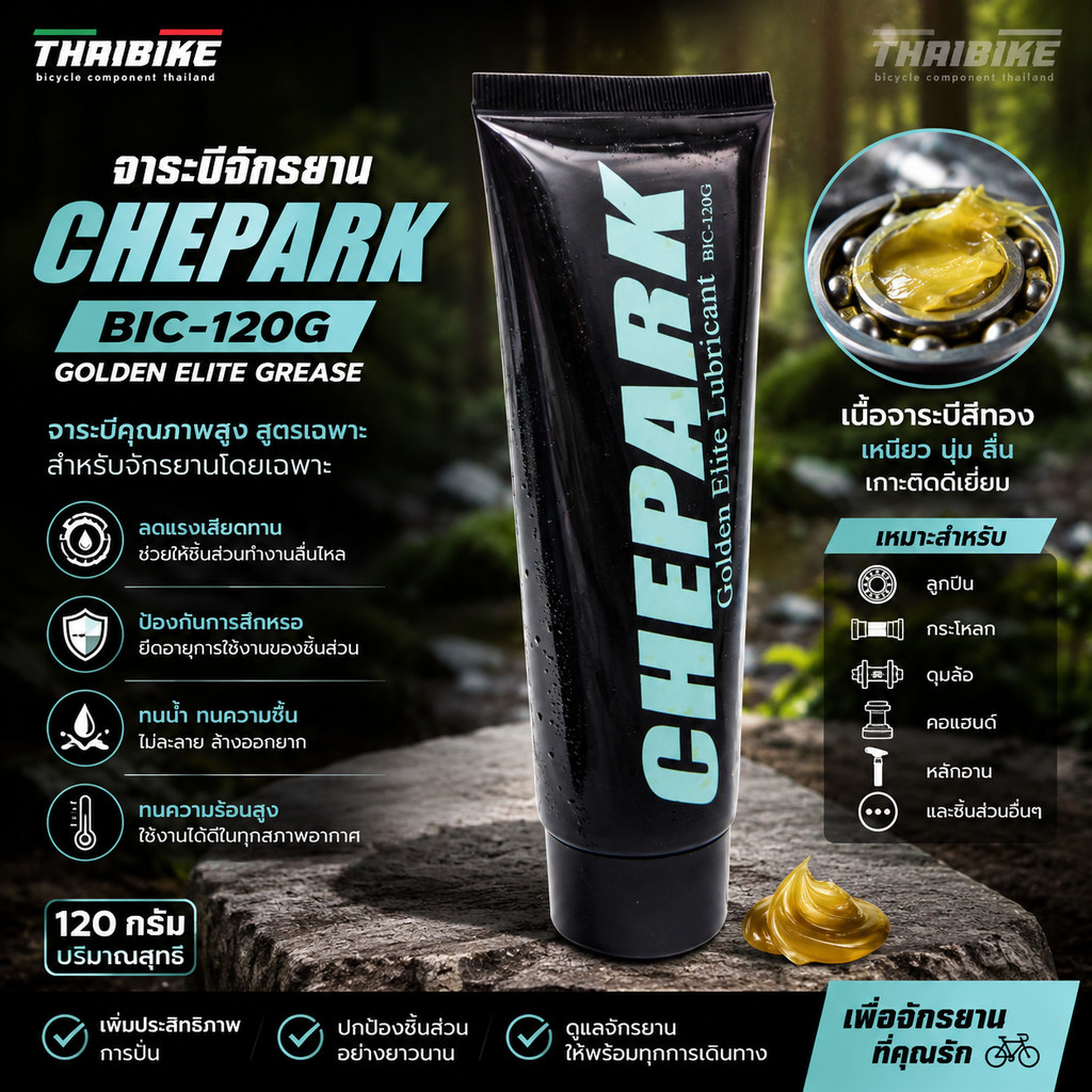 จาระบีจักรยาน CHEPARK BIC-120G GOLDEN ELITE GREASE