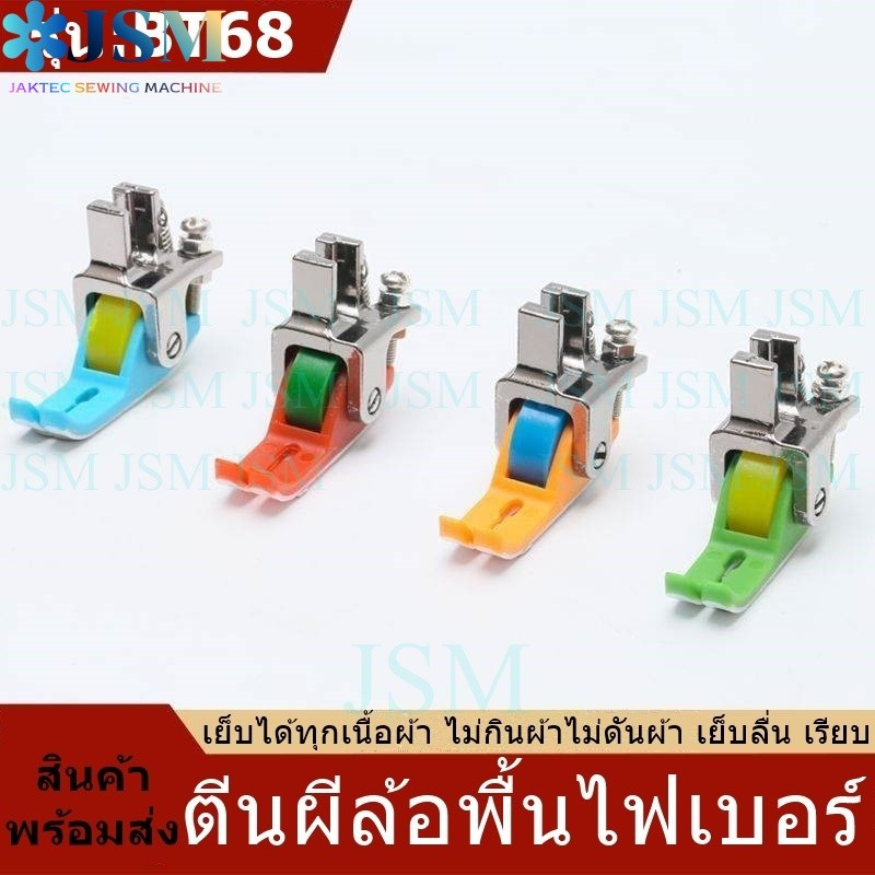 ตีนผีล้อพื้นไฟเบอร์ ตีนผีลูกกลิ้งพลาสติก รุ่น:BT68 เย็บได้ทุกเนื้อผ้า ไม่กินผ้าไม่ดันผ้า เย็บลื่น เรียบ สำหรับจักรเย็บอุ