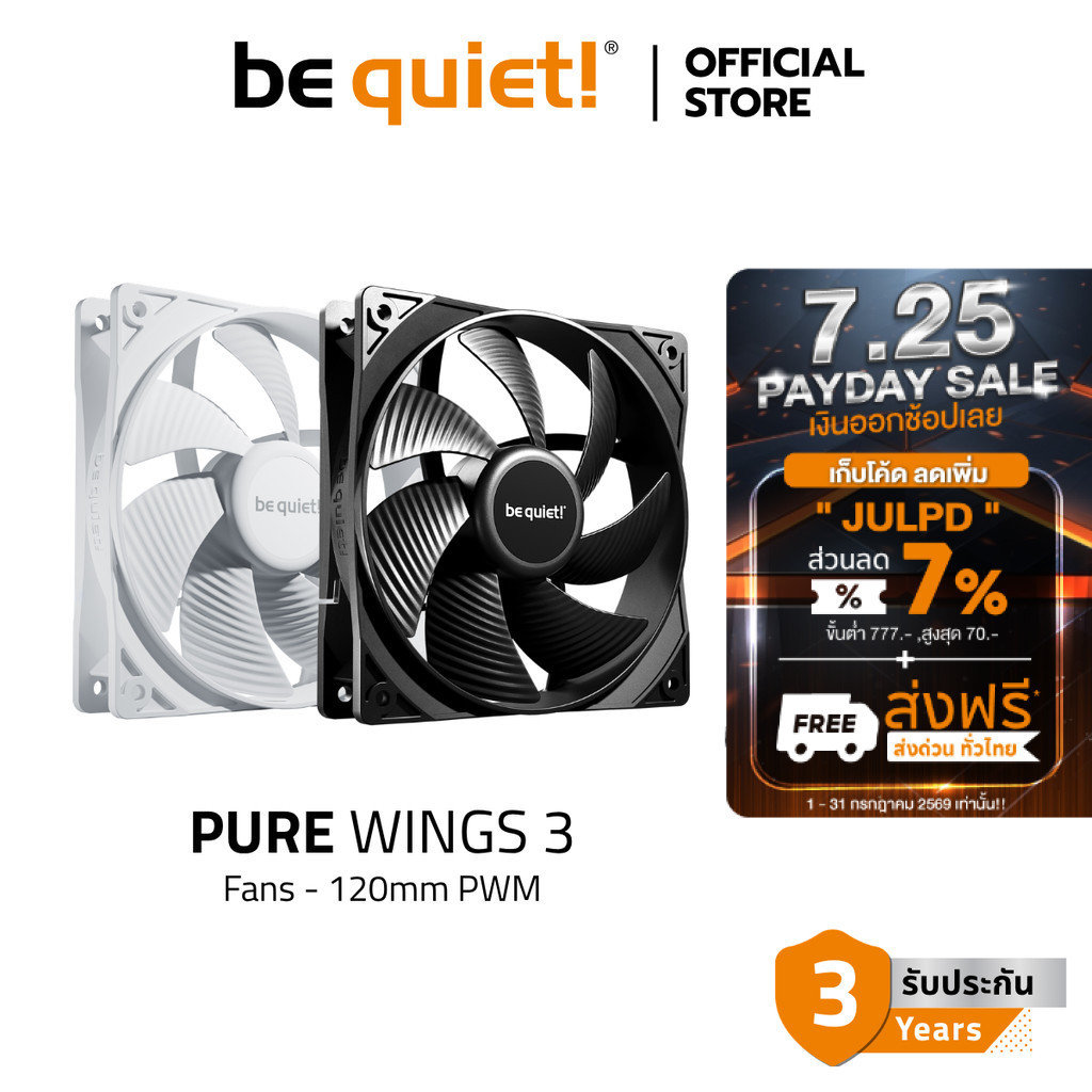 be quiet! PURE WINGS 3 120mm PWM (พัดลมระบายความร้อน) รับประกัน 3 ปี