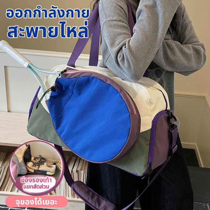 กระเป๋าเทนนิสแบดมินตัน ผ้าสีประกบสวย ช่องแยกแห้งเปียก+ช่องรองเท้า กระเป๋ายิม ใส่ไม้แร็กเก็ต เดินทางพกพาง่าย