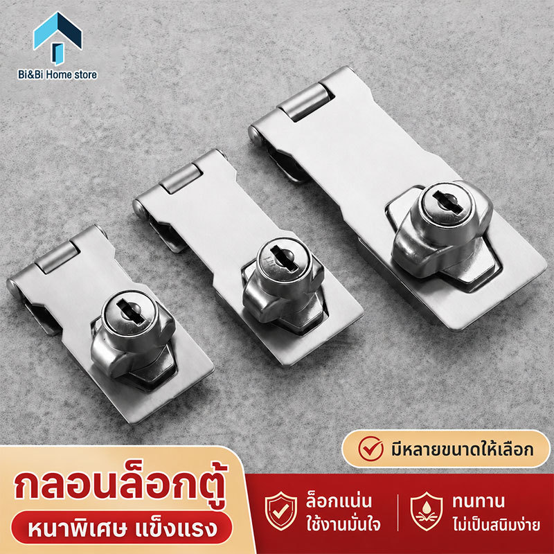ที่ล็อคลิ้นชักตู้ กุญแจล็อคลิ้นชัก ตู้ ประตู บานเลื่อน Safety lock ขนาด 2.5/3/4 นิ้ว อุปกรณ์ล็อคคุณภาพ