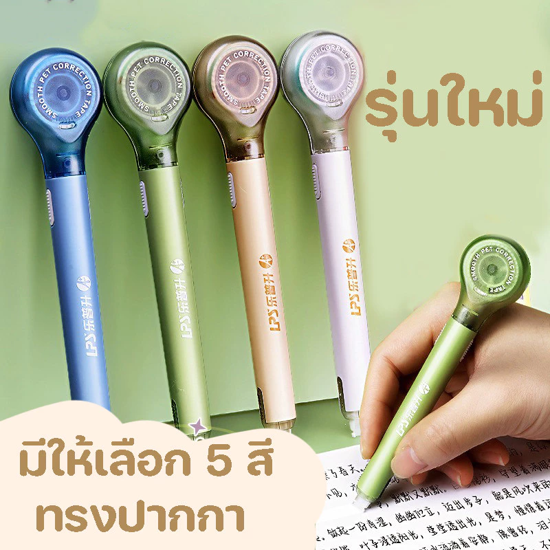 เทปลบคำผิด รูปทรงปากกา รุ่นใหม่ สีใหม่ ลบคำผิด บอดี้สีพาสเทล อุปกรณ์เครื่องเขียน พร้อมส่งในไทย