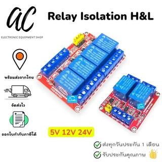 5V 12V 24V Relay Isolation High & Low Trigger โมดูลรีเลย์ 1 ,2 ,4 ,8 ช่อง