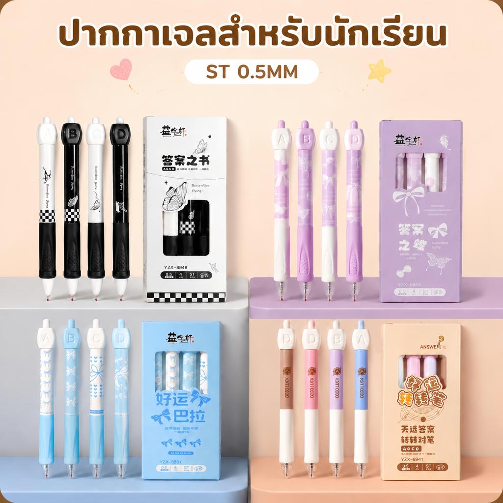ปากกาเจลขนาด 0.5 มม. สำหรับการสอบของนักเรียน แพ็ค 4 ด้าม มีสินค้าพร้อมส่ง