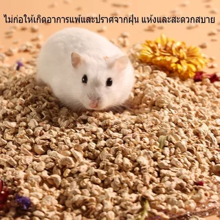 วัสดุรองกรงแฮมสเตอร์ ซังข้าวโพดธรรมชาติ แห้งไร้ฝุ่น ดูดซับกลิ่น ปูพื้นกรง หนูแฮมสเตอร์ 1000g