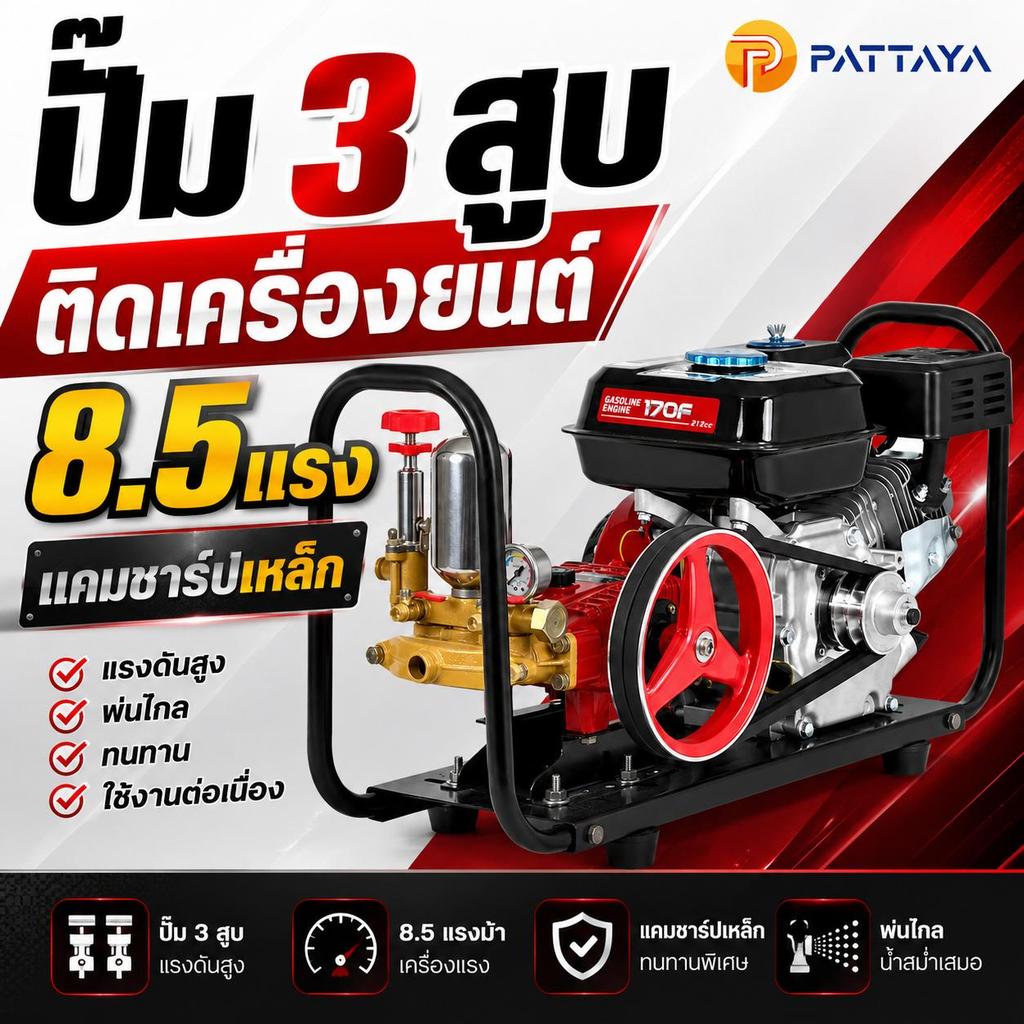 ปั๊มพ่นยา 3 สูบ ติดเครื่องยนต์ 8.5 แรง แคมชาร์ปเหล็ก ขึ้นแท่นพร้อมใช้งาน อุปกรณ์สายดูด สายย้อน กรองแดง