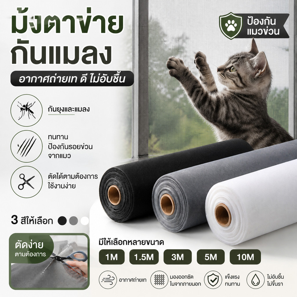 🦟มุ้งลวดไฟเบอร์กลาส กันแมวข่วน กันยุง กันแมลง ตาข่ายไนล่อนแข็งแรง ระบายอากาศดี ตัดได้เอง สำหรับหน้าต่าง ประตู