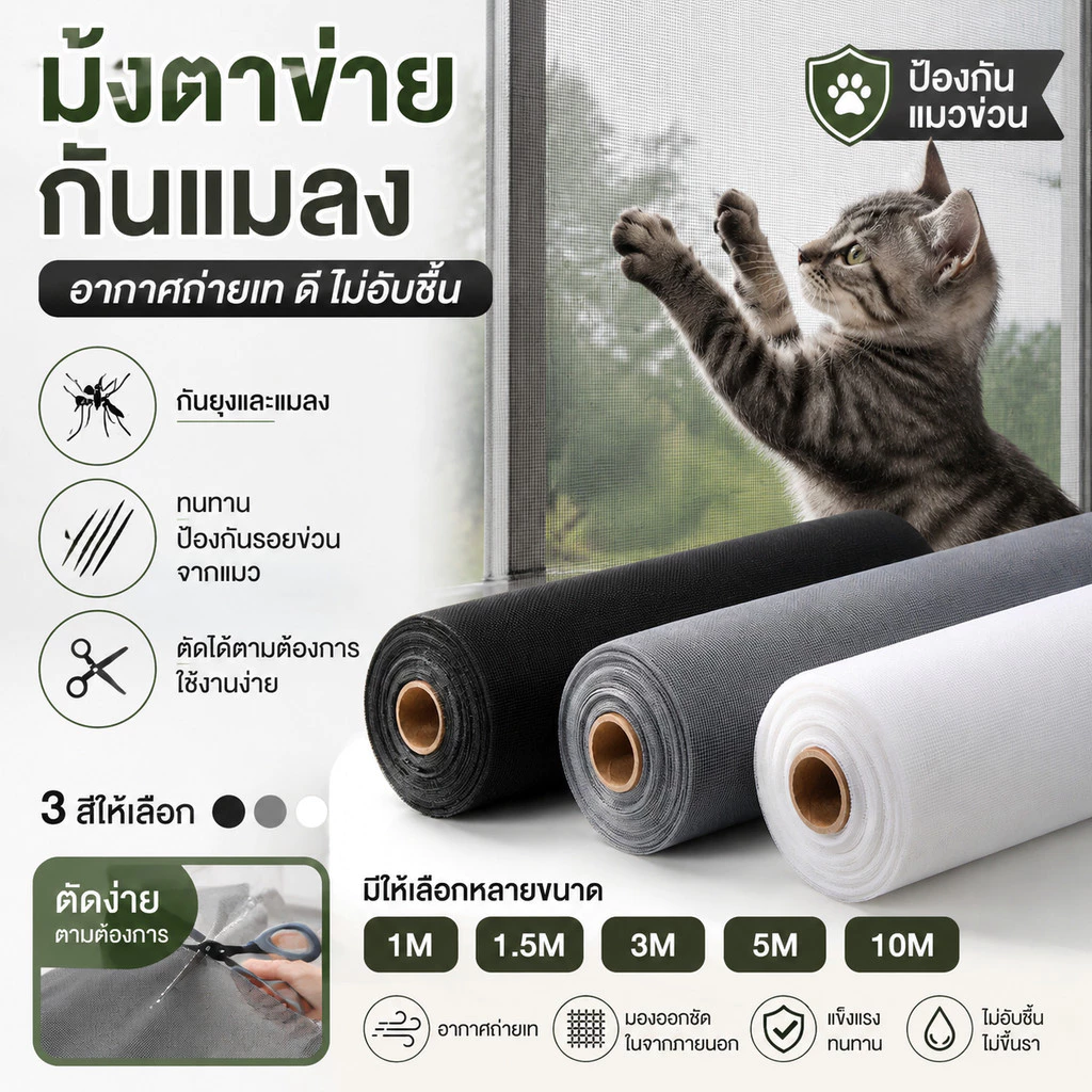 🦟มุ้งลวดไฟเบอร์กลาส กันแมวข่วน กันยุง กันแมลง ตาข่ายไนล่อนแข็งแรง ระบายอากาศดี ตัดได้เอง สำหรับหน้าต่าง ประตู