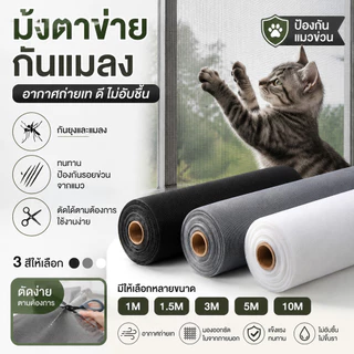 🦟มุ้งลวดไฟเบอร์กลาส กันแมวข่วน กันยุง กันแมลง ตาข่ายไนล่อนแข็งแรง ระบายอากาศดี ตัดได้เอง สำหรับหน้าต่าง ประตู