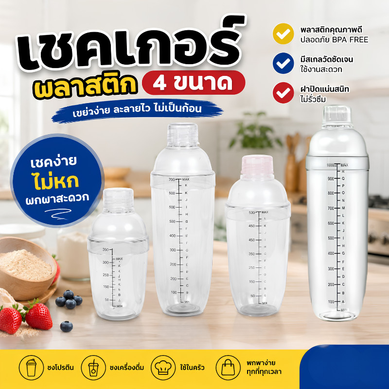 JIE HOME แก้วเชค ค็อกเทล พลาสติก  (มีให้เลือก4ขนาด) แก้วเช็ค เชคเกอร์ กระบอกเชค จิกเกอร์ Cocktail Shaker Mixer