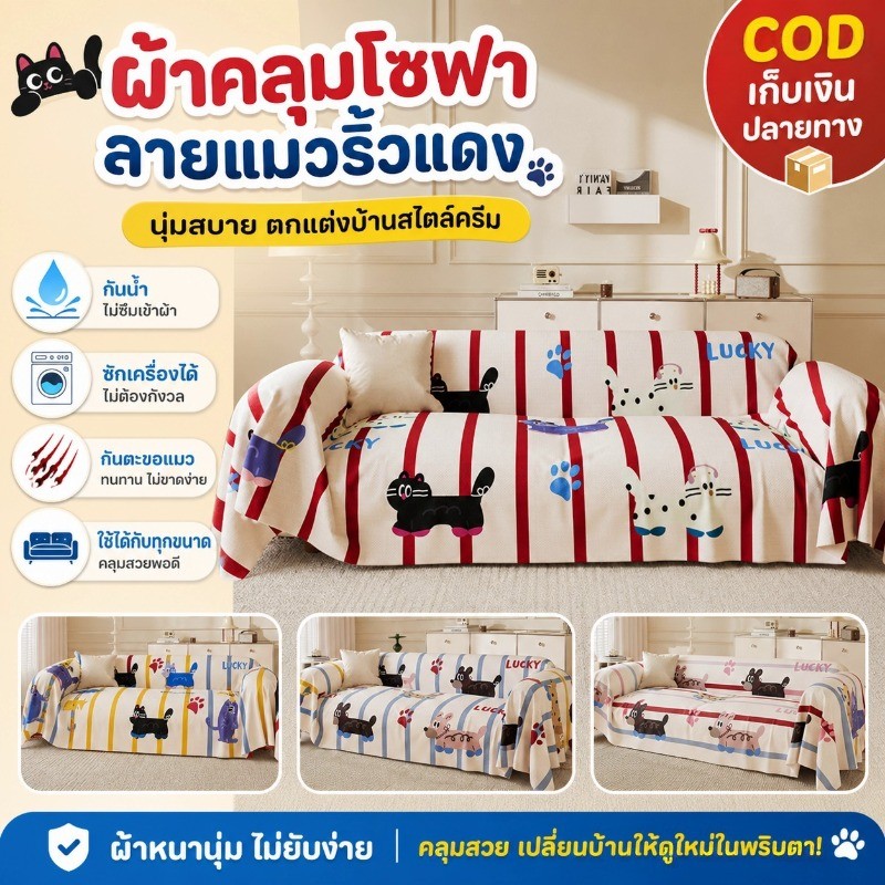 COD ผ้าคลุมโซฟาลายแมวริ้วขาวแดง กันน้ำซักเครื่องได้ กันตะขอแมว ใช้ทุกขนาด สไตล์ครีมห้องนั่งเล่น