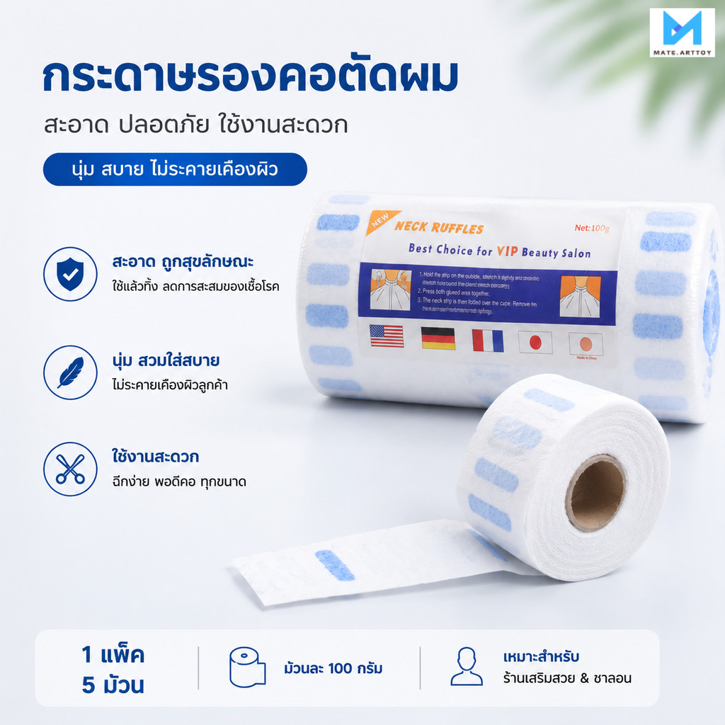 อุปกรณ์ป้องกันคอสำหรับช่างทำผม; อุปกรณ์ป้องกันคอแบบใช้แล้วทิ้ง; อุปกรณ์ป้องกันคอสำหรับใช้ในร้านทำผมเพื่อป้องกันเส้น