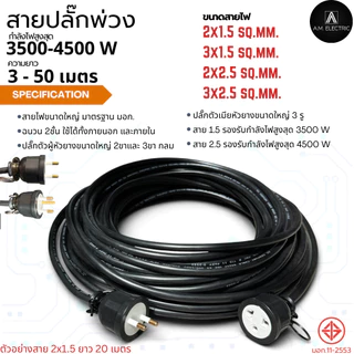 สายปลั๊กพ่วง รองรับกำลังไฟ 3500 - 4500 Watt ความยาว 3-50 เมตร แข็งแรงทันทานต่อการใช้งานทั้งภายนอกและภายใน