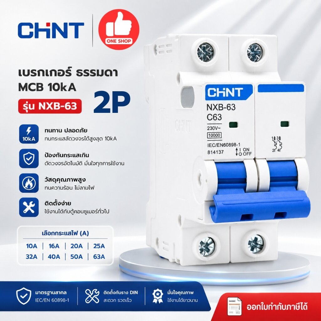 CHINT**รุ่น NXB-63** 2P เบรกเกอร์เมนธรรมดา 10kA เกาะราง 2P รุ่น NXB-63 แบบเกาะราง เซอร์กิตเบรกเกอร์