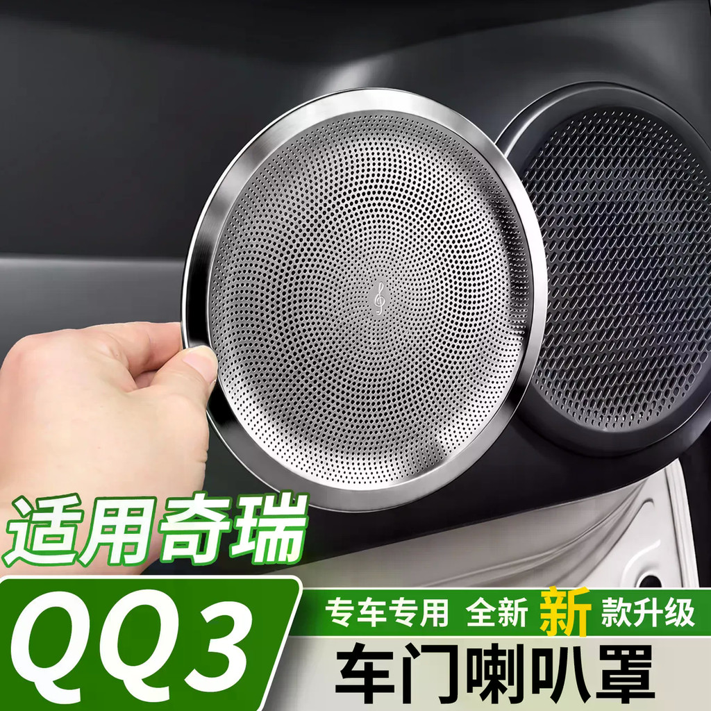 เหมาะสําหรับ Chery Q EV รถประตูฮอร์นฝาครอบแผงประตูแตรตกแต่งฝาครอบเสียงแพทช์อุปกรณ์การปรับเปลี่ยนภายใน