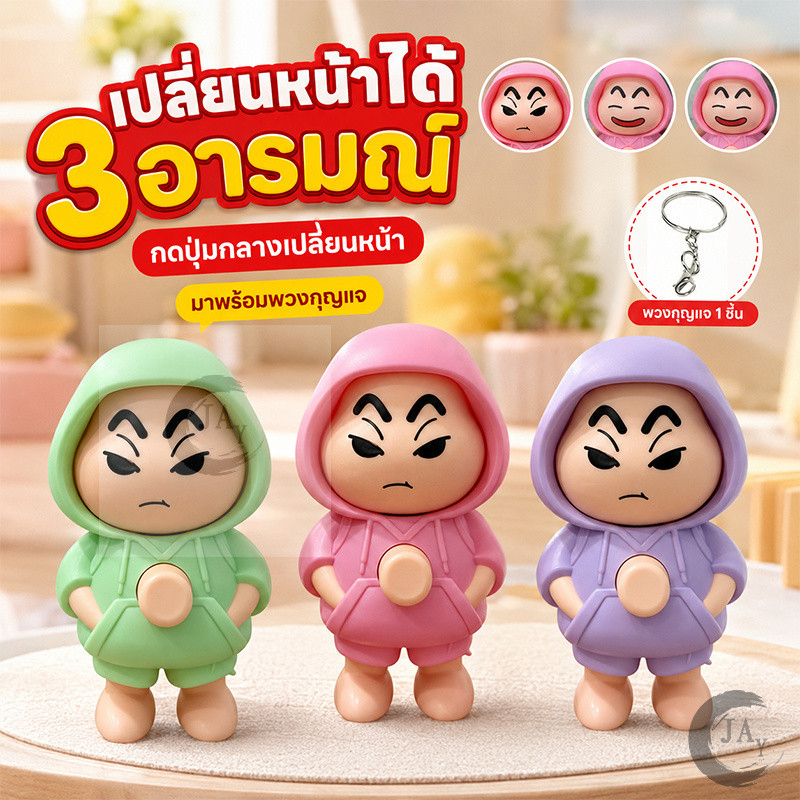 ชินจังเปลี่ยนหน้า หน้าใหม่ชินจังเปลี่ยนหน้า พวงกุญแจชินจังเปลี่ยนหน้า ของเล่นการ์ตูน มีให้เลือก 4 สี คล้องกระเป๋าได้สวย