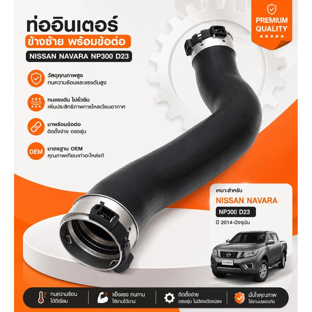 ท่ออินเตอร์ ข้างซ้าย Nissan Navara NP300 D23 พร้อมข้อต่อ ท่ออินเตอร์คูลเลอร์ เทอร์โบ OEM คุณภาพสูง