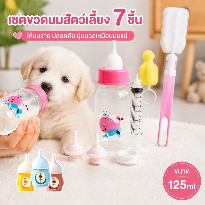 เซตขวดนมสัตว์เลี้ยง 7 ชิ้น 125 มล สำหรับลูกแมว ลูกหมา จุกนมนุ่มเลียนแบบจุกนมแม่ แถมแปรงล้างขวดและไซริงค์