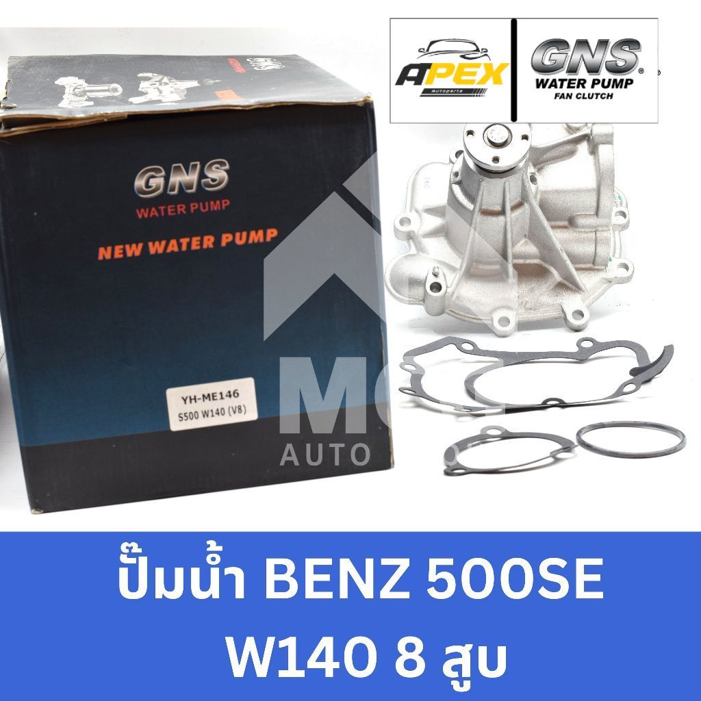 GNS ปั๊มน้ำBENZ 500SE W140 8สูบ ปั้มน้ำw140 ปั็มน้ำw140 ปั้มน้ำbenz w140 ปั็มน้ำbenz w140 ปั๊มน้ำben