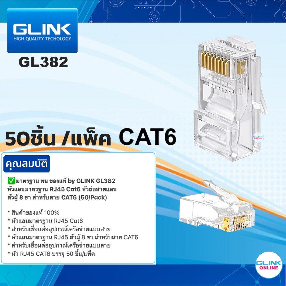 ✅ มาตรฐาน GLINK GL382 หัวแลนมาตรฐาน RJ45 Cat6 หัวต่อสายแลน ตัวผู้ 8 ขา สำหรับสาย CAT6 (50/Pack) GL-3