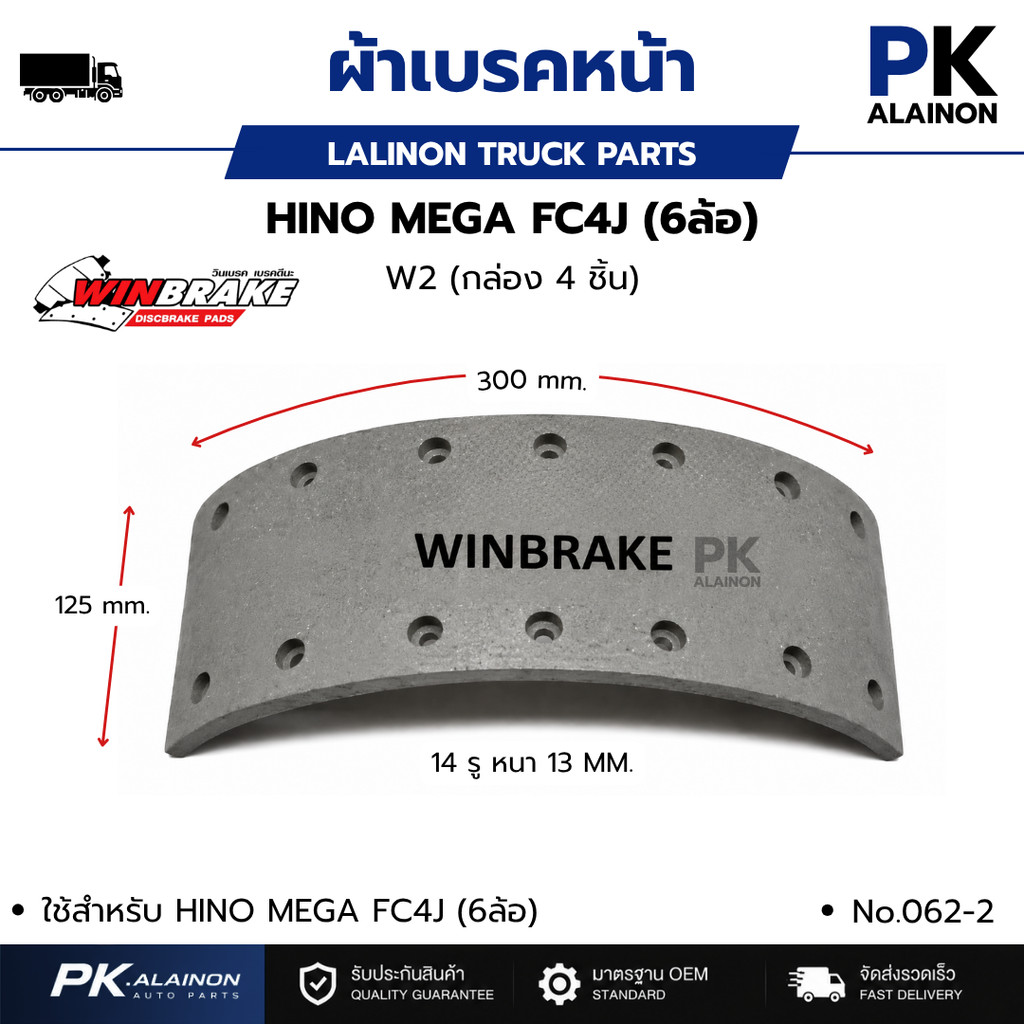 ผ้าเบรคหน้า HINO MEGA FC4J FC9J FC2W (125×13×300 MM.) 14 รู (กล่อง 4 ชิ้น) แบรนด์ WINBRAKE