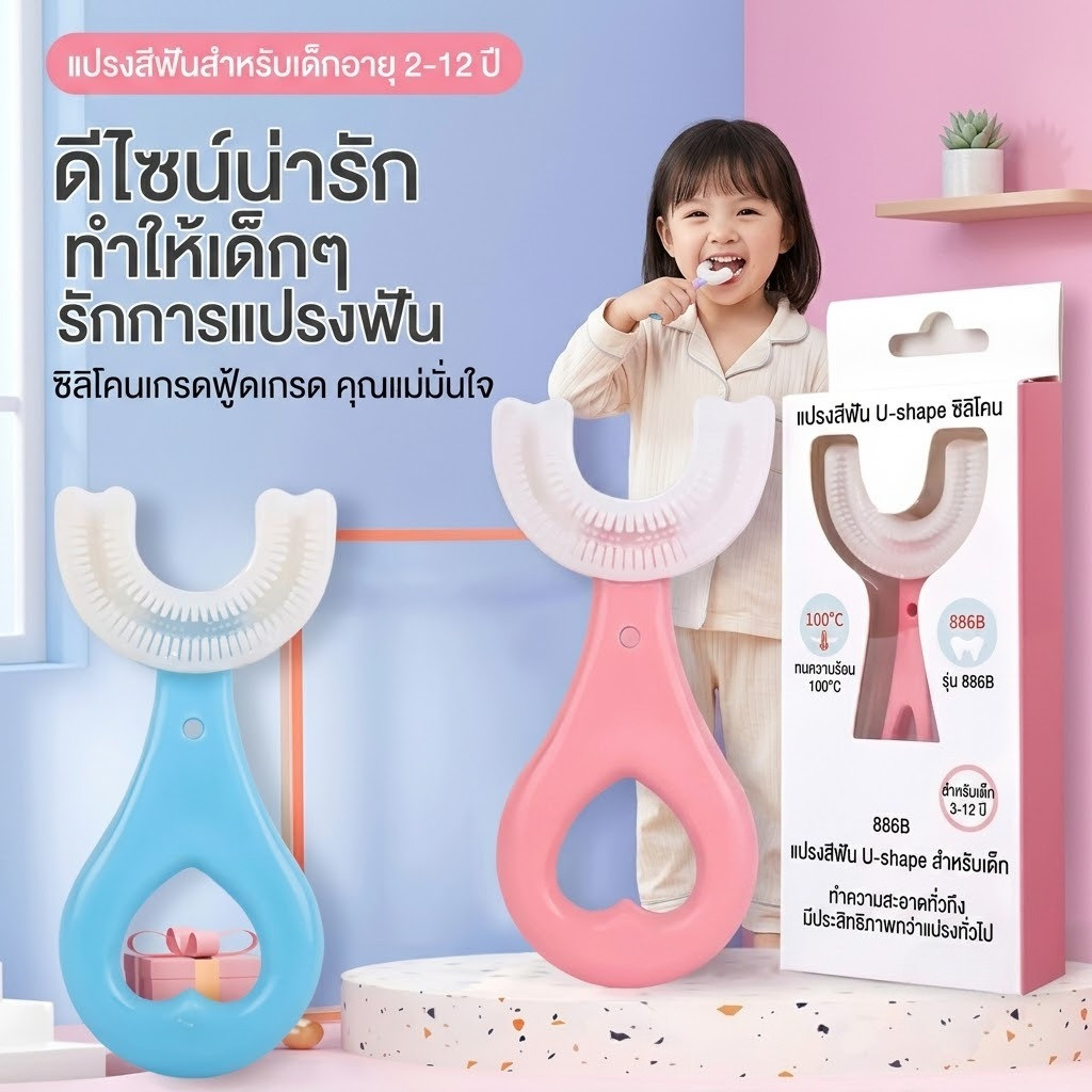 แปรงสีฟันเด็กรูปตัวยู (U-Shape) แปรงสีฟันซิลิโคนนุ่มเกรดอาหาร ทำความสะอาด 360 องศา สำหรับเด็กอายุ 2-12 ปี