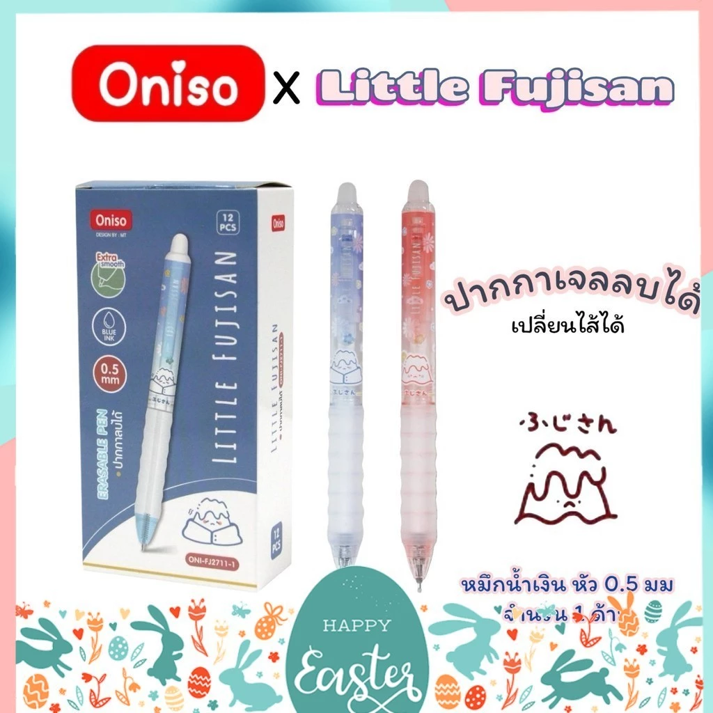 ปากกาเจลลบได้ Oniso x Little Fujisan 0.5mm. หมึกน้ำเงิน เปลี่ยนไส้ได้ หมึกแห้งไว (จำนวน 1 ด้าม)