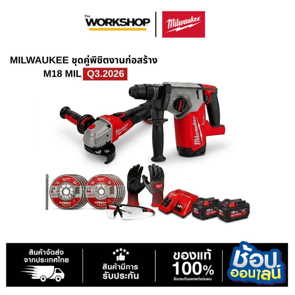 MILWAUKEE ชุดคู่พิชิตงานก่อสร้าง M18 MIL  Q3.2026