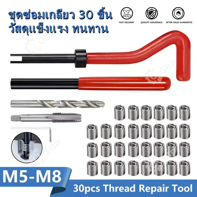 ชุดซ่อมเกลียวสปริง Thread Repair Kit 30 ชิ้น M5 M6 M8 สำหรับซ่อมเกลียวรูด น็อตเสีย ใช้กับรถยนต์ มอเตอร์ไซค์ งานช่าง
