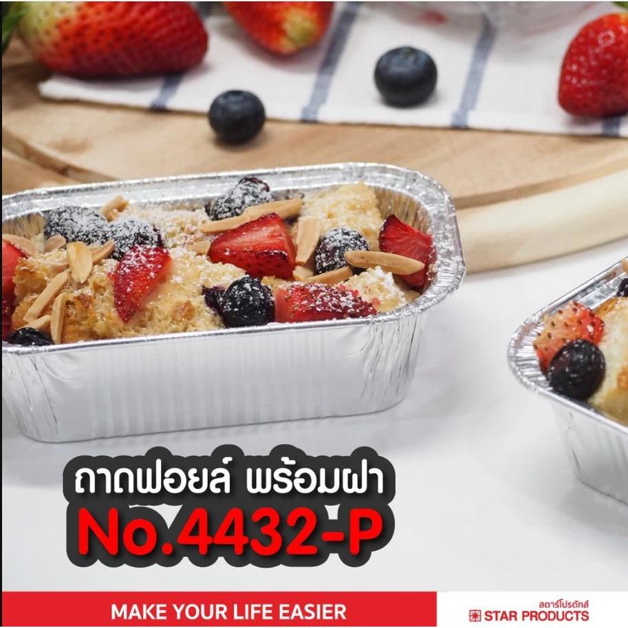 ถาดฟอยล์ ถ้วยฟอยล์ 4432-P มีฝาสูง,เตี้ย 10 ชุด/แพ็ค สตาร์โปรดักส์