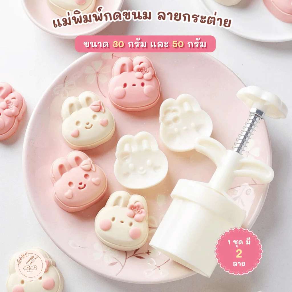BB แม่พิมพ์กดขนมไหว้พระจันทร์ ขนาด 30 กรัม และ 50 กรัม ลายกระต่าย