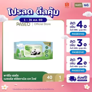 (1 แถม 1) PASEO พาซิโอ เฮลโล เนเชอรัล ฟลัชชาเบิล เวท ไวพ์ รุ่น 40 แผ่น (ทิชชู่เปียก กระดาษทิชชู่เปียก) x 1 แพ็ค