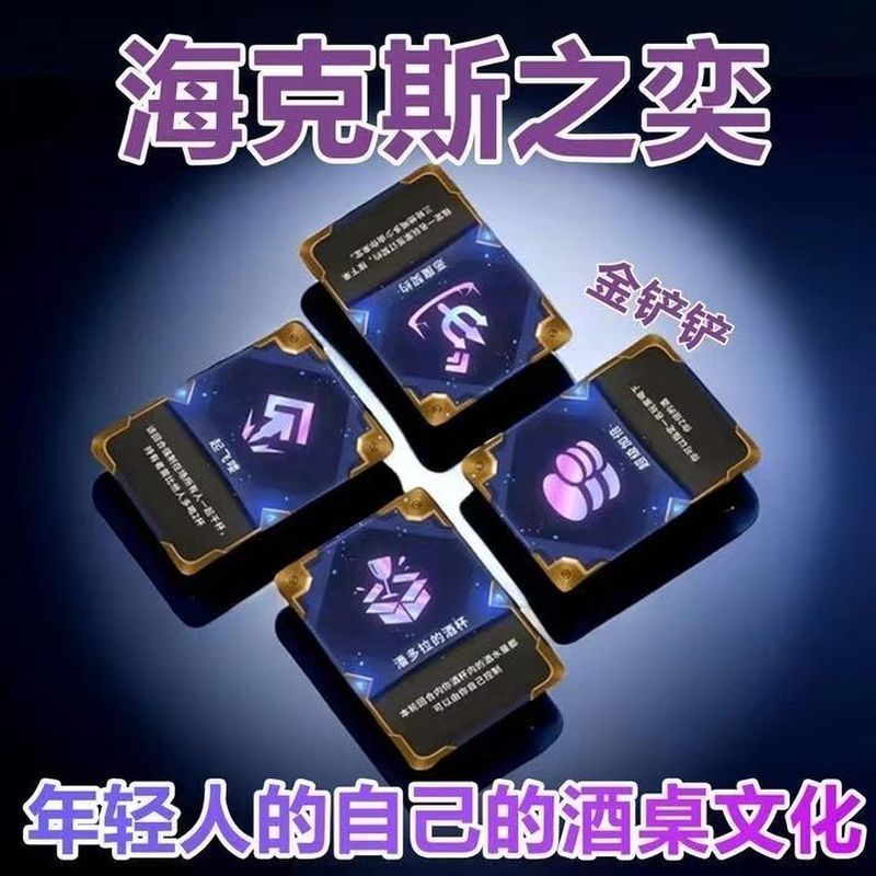 喝酒之弈金铲铲' 金杯杯之战云顶之弈卡片海克斯桌面游戏牌Drinking Game Cloud Top Gold Shovel Card Wine Table Hex Brand Material G