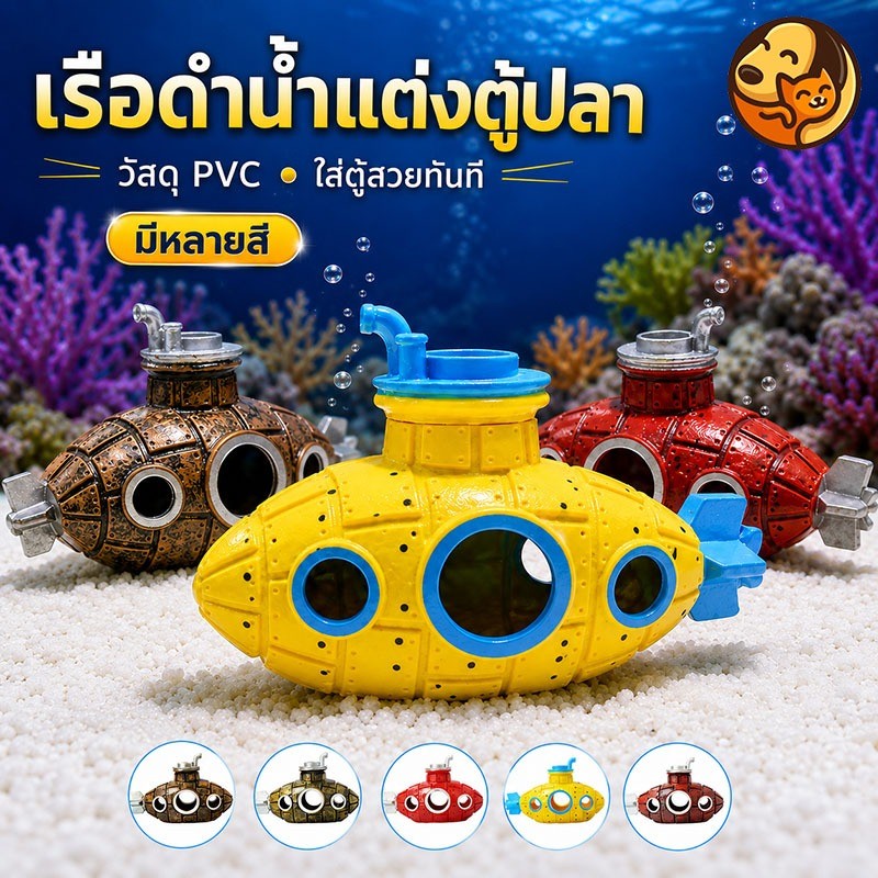 COD ชิ้นส่วนตก แต่งตู้ปลา ฉากในตู้ปลา กุ้งปลาหลบเลี่ยงบ้าน เรือดำน้ำ โมเดลของเล่น ถ้ำ วัสดุ pvc